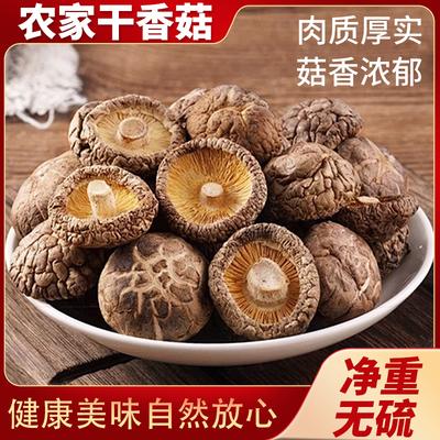 农家干香菇东北特产野生干货500g营养长白山特级肉厚无根商用批发