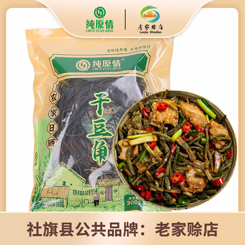 农家自晒干豆角农家自制新鲜豇豆东北铁锅炖下饭菜商用