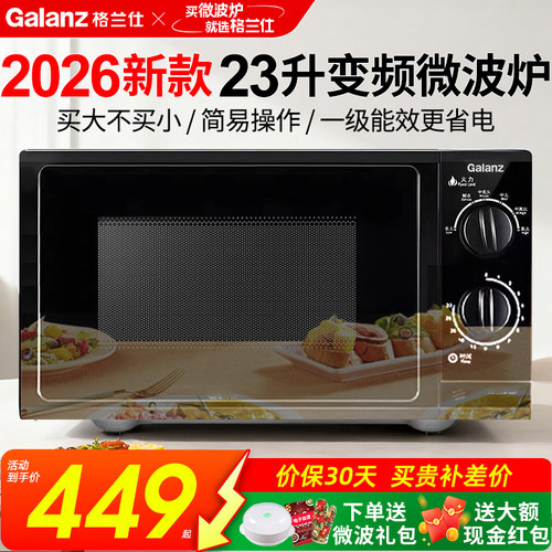Galanz/格兰仕变频微波炉家用23升大容量平板一级能效2026新款G5