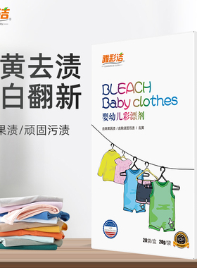 【天猫U先】雅彩洁婴幼儿彩漂粉彩色白色衣物通用衣服漂白剂宝宝