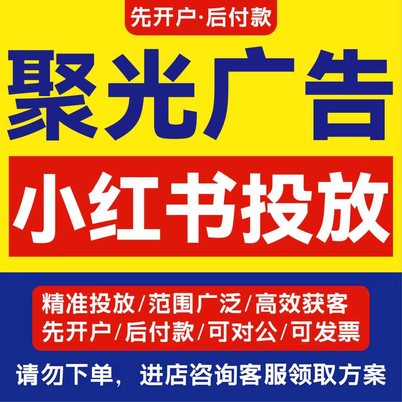 小红xhs书聚光广告投放|运营平面广告设计