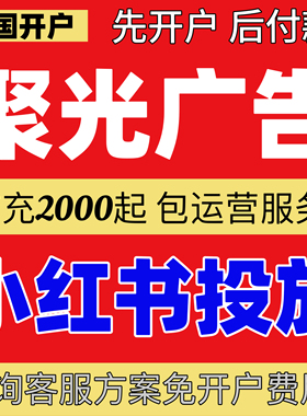 小红xhs书广告开户/聚光平台投放信息流广告产品搜索推广全国开户