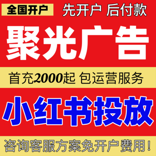 小红xhs书广告开户/聚光平台投放信息流广告产品搜索推广全国开户