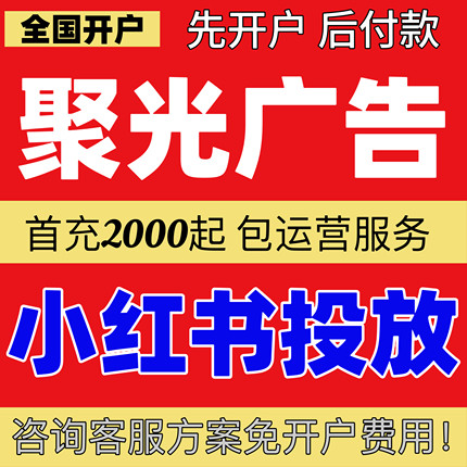 小红xhs书广告开户/聚光平台投放信息流广告产品搜索推广全国开户