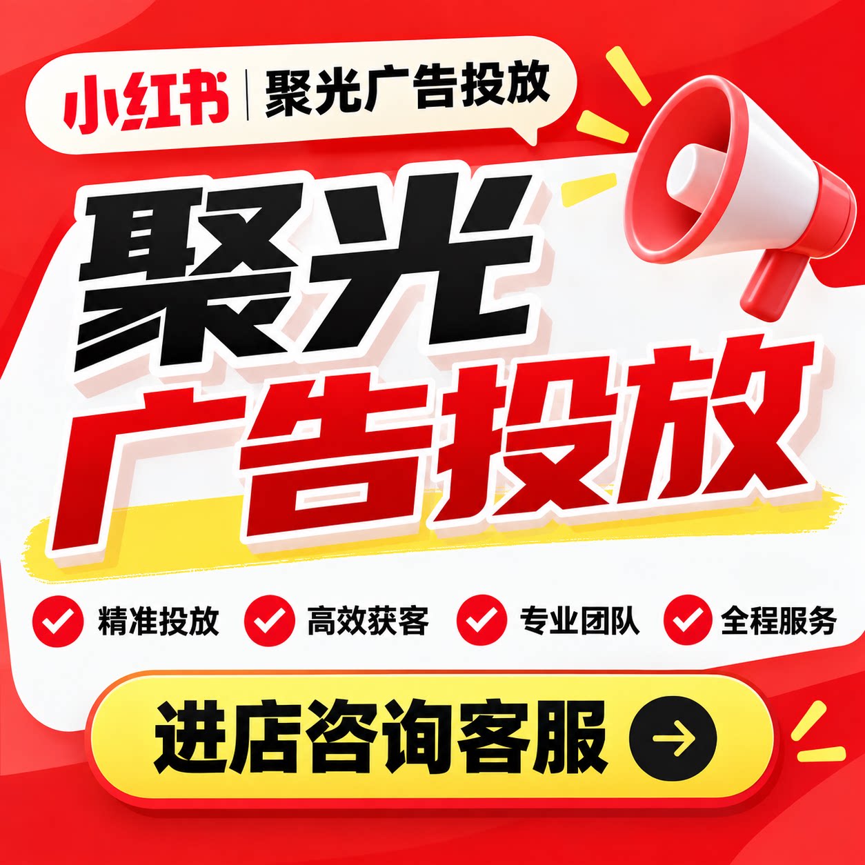 小红xhs书广告开户/聚光平台投放信息流广告产品搜索推广全国开户