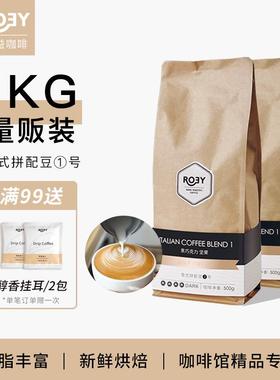 新货ROEY意式黑巧坚果咖啡豆拼配多油脂商用新鲜烘焙深烘可现磨1K