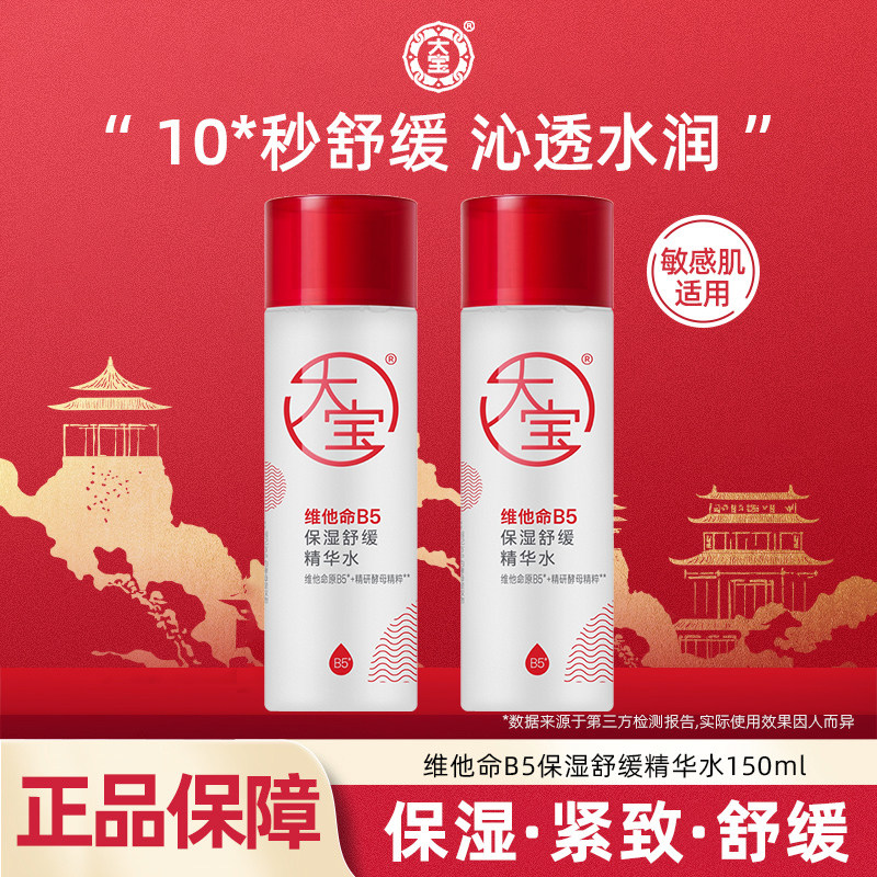 大宝维他命B5精华水150ml保湿紧致舒缓女男士护肤水液官方正品