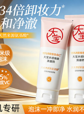 大宝维他命C洗面奶水感焕肤清洁保湿控油女男士洁面乳膏官方正品