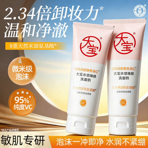 大宝维他命C洗面奶水感焕肤清洁保湿控油女男士洁面乳膏官方正品