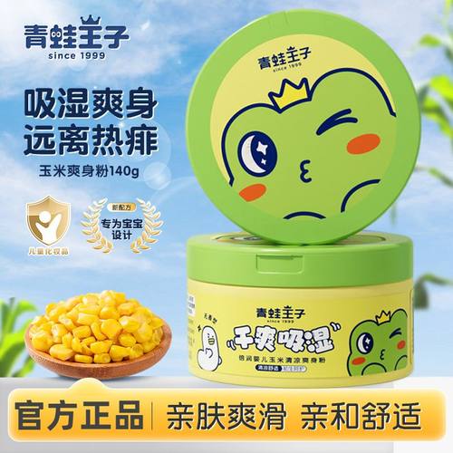 青蛙王子婴儿玉米爽身粉清凉干爽吸湿细腻宝宝专用官方正品国货