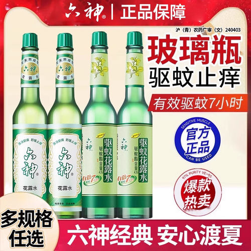 六神花露水经典原香老式玻璃瓶装驱蚊止痒上海老牌子正品国货小瓶