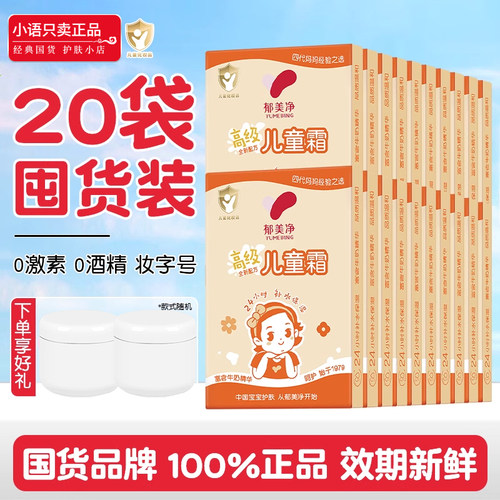 郁美净儿童霜十袋装囤货款面霜鲜奶宝宝保湿滋润补水润肤儿童护肤