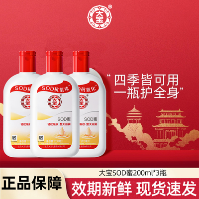 大宝SOD蜜200ml*3瓶保湿身体乳液面霜女滋润大瓶全身男士官方正品