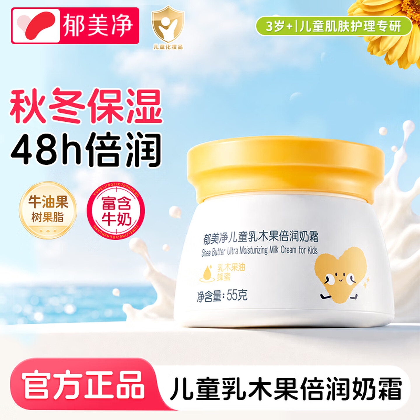 郁美净儿童乳木果倍润奶霜滋润保湿舒缓秋冬季男女宝宝专用润肤乳