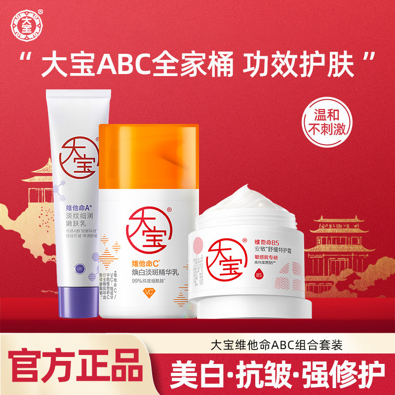 大宝维他命ABC套装组合早C晚A紧致舒缓女男士乳液面霜润肤护肤品图片