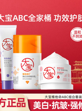 大宝维他命ABC套装组合早C晚A紧致舒缓女男士乳液面霜润肤护肤品