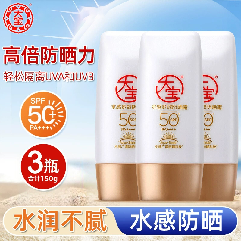 大宝防晒霜露3支装清爽补水隔离乳液护肤轻薄水感全身可用女男士