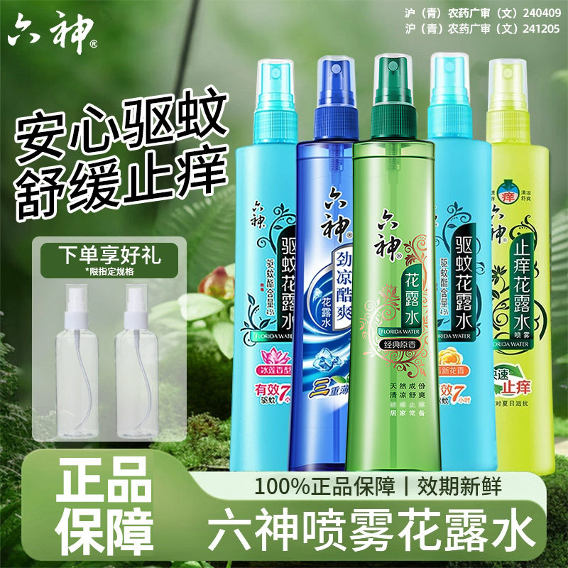 六神驱蚊花露水180ml喷雾止痒爽身驱蚊液冰莲香型官方正品国货