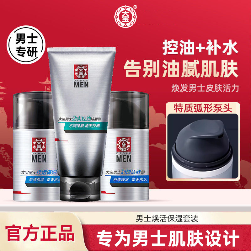 大宝男士面霜50g焕活保湿露滋润补水男士专用护肤润肤品官方正品