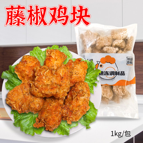 巨和藤椒鸡块1kg炸鸡店油炸食品
