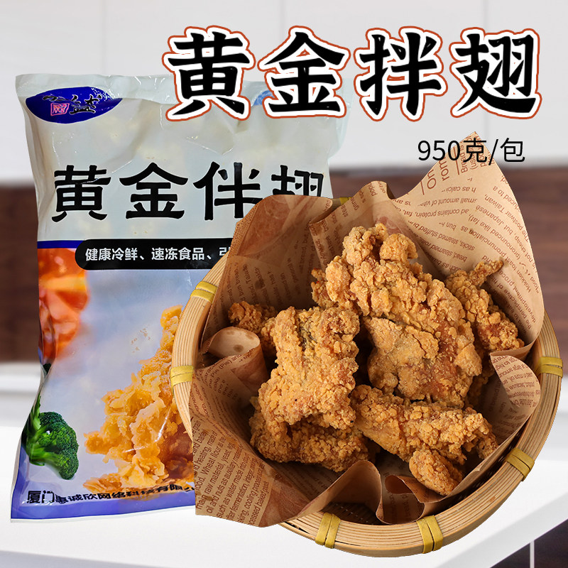 欣龙盛黄金伴翅950g带骨鸡肉油炸小吃炸鸡店商用冷冻品油炸半成品