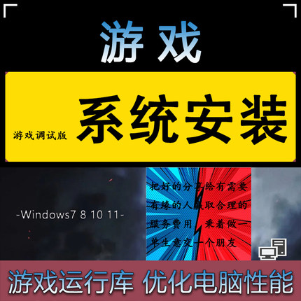 win10游戏系统win11游戏系统电脑游戏专用系统卡顿优化显卡调试w7