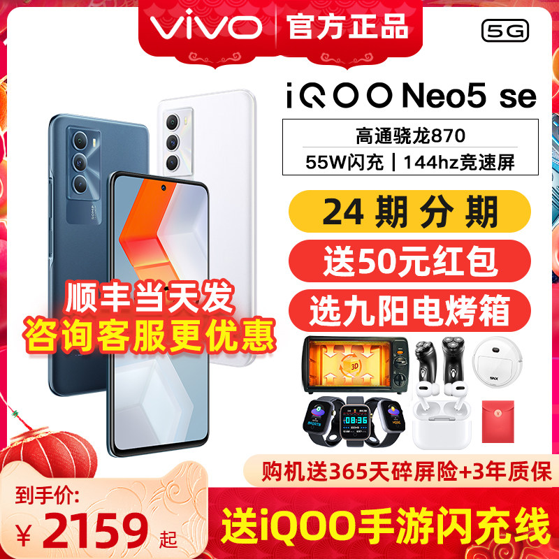 vivo iQOO Neo5se 新款5G全网通 骁龙870 iqooneo5SE vivoneo5s手机 爱酷neo5se vivo手机
