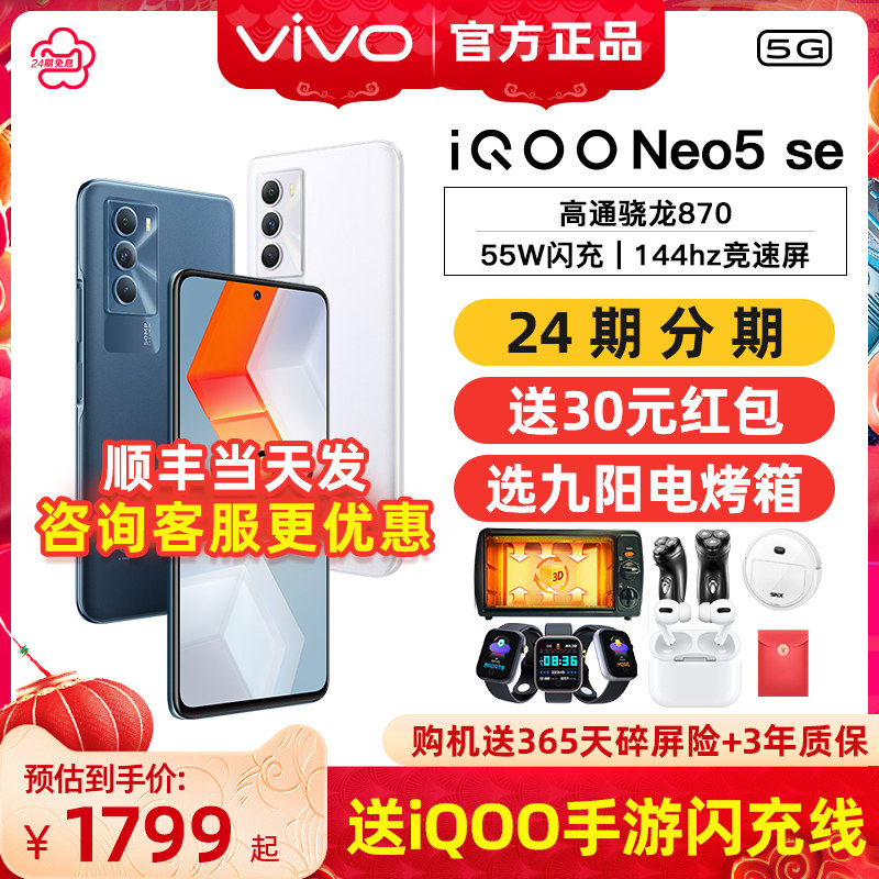 vivo iqoo Neo5se 5G全网通 骁龙870 iqooneo5se vivo iqooneo5s手机 爱酷neo5se vivo手机