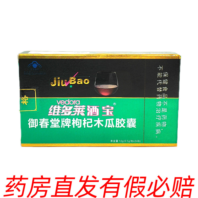 2送1 3送2 维多莱酒宝御春堂牌枸杞木瓜胶囊0.5g*24粒