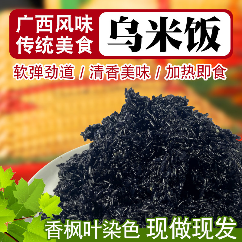 广西钦州灵山特产枫叶黑米饭染色乌饭三月三小吃新鲜现做糯米饭
