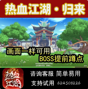 热血江湖归来 脚本 辅助 提前蹲点 热血江湖3D版