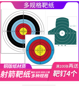 弓箭射箭靶纸射击比赛练习半环全环弹弓靶子飞溅靶子飞镖枪箭靶