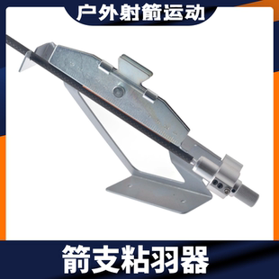 弓箭配件工具羽器纯碳混碳玻纤铝箭杆射箭直羽胶羽真羽多角度