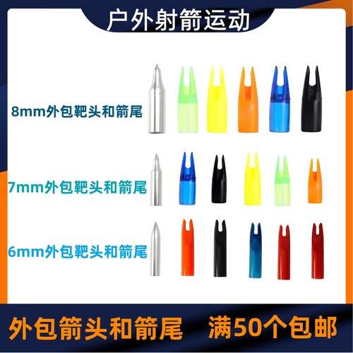 刺激细胞弓箭配件外包箭尾箭头
