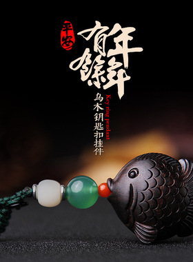 YSK058年年有鱼黑檀木汽车钥匙挂件乌木钥匙扣工艺礼品吊坠包挂