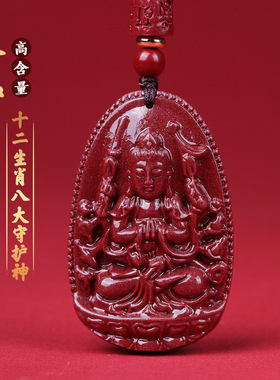 八大守护神吊坠精品高含量朱砂辰砂正品项坠紫金砂本命佛十二生肖