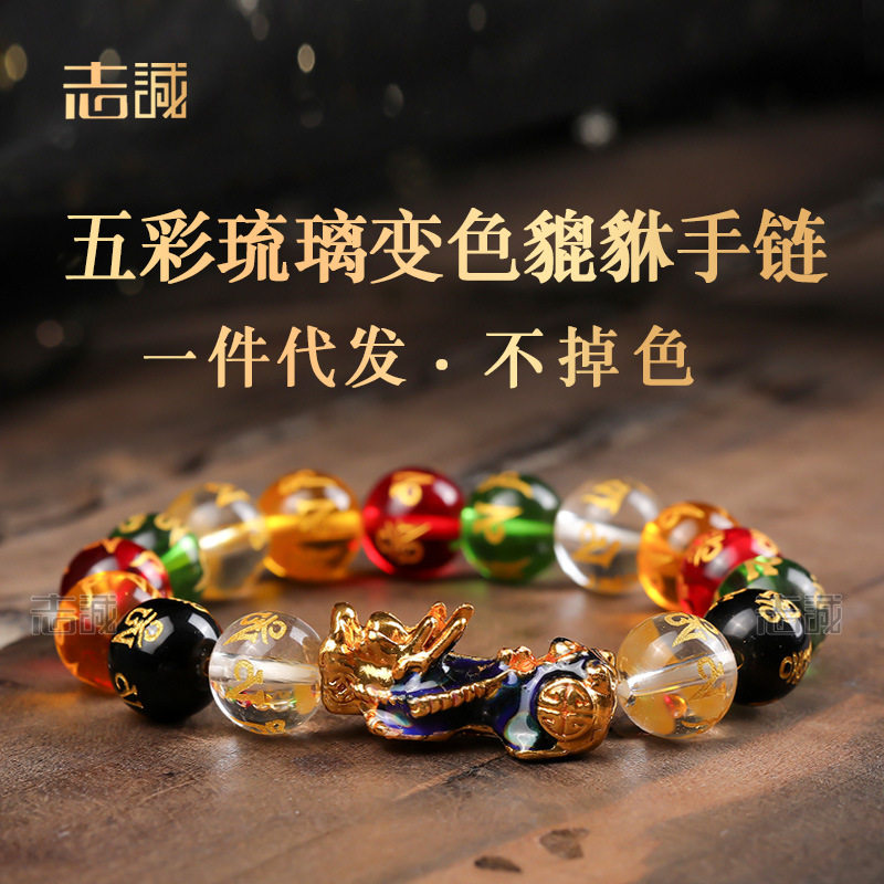 五彩琉璃梵文六字真言变色貔貅手链单圈男女款手串玻璃地摊高档