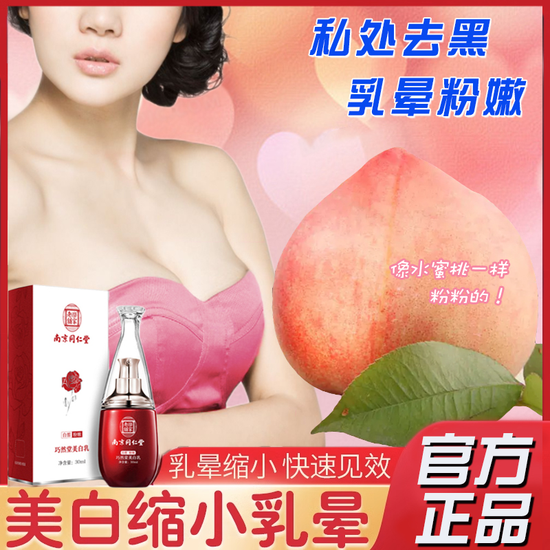 南京同仁堂乳晕缩小美白粉嫩霜