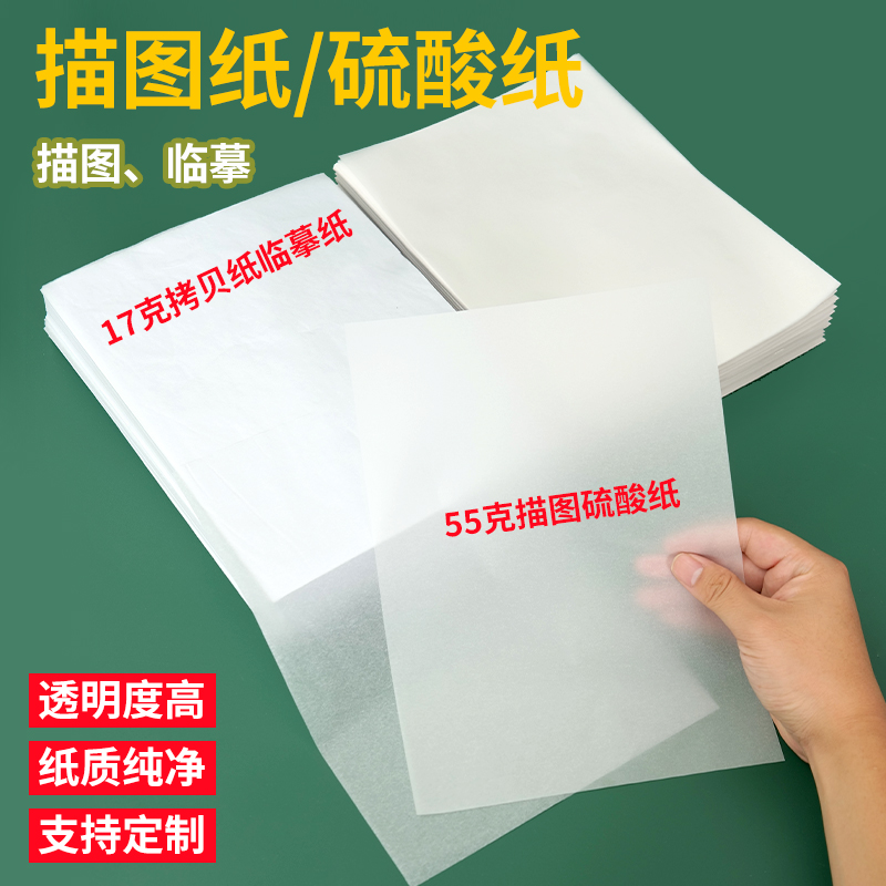 柒凡16K临摹纸拷贝纸A4硫酸纸