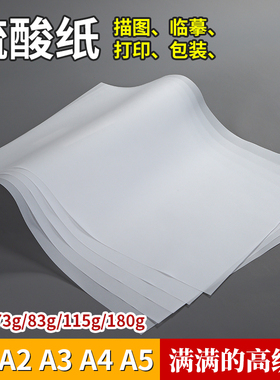 硫酸纸临摹纸A4透明纸A3橡皮章烘焙拷贝纸建筑设计钢笔字帖练字描红纸草图制版转印纸拓画纸透写纸A2A1牛油纸