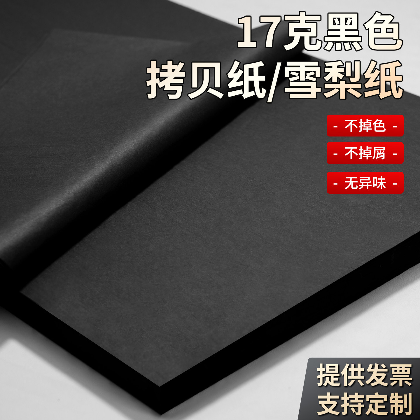 17克大拷贝纸服装高档黑色雪梨纸红酒定制包装纸印刷礼品盒薄页纸内衬50*75cm