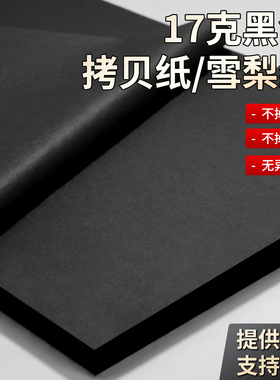 17克大拷贝纸服装高档黑色雪梨纸红酒定制包装纸印刷礼品盒薄页纸内衬50*75cm