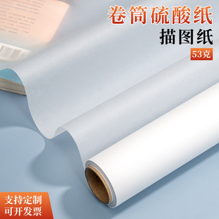 硫酸纸卷筒装高透服装打版拷贝纸53克整卷透明纸长卷描图纸可裁剪画画图案橡皮章转印纸拓印纸篆刻雕刻拓图纸