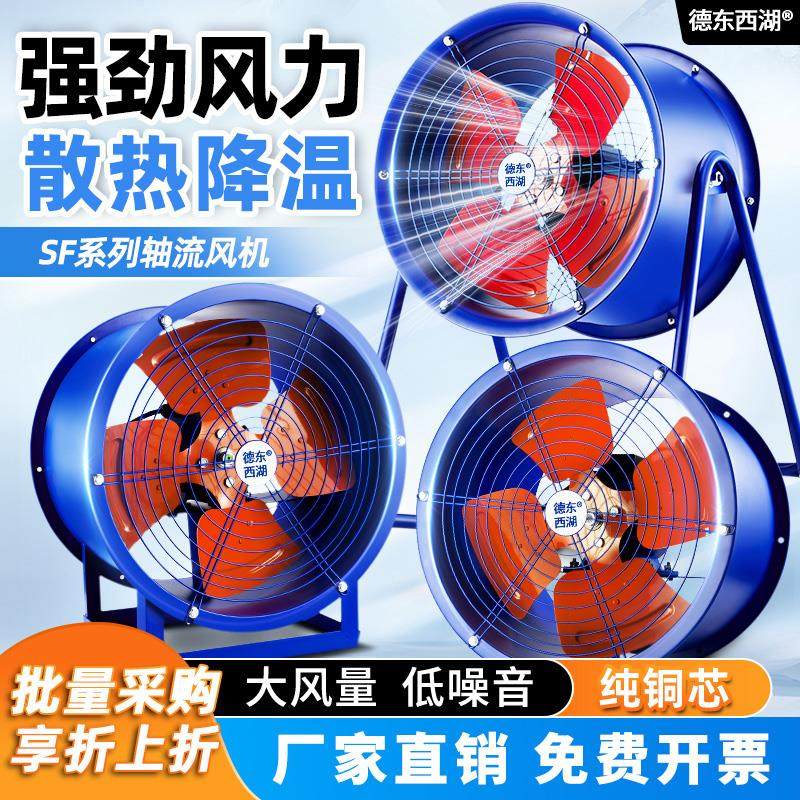 德东西湖SF轴流式风机220V排风机工业通风机岗位管道强力排风扇散