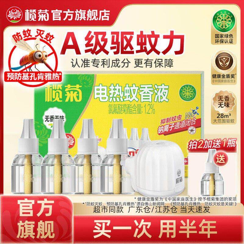 榄菊电蚊香液电驱蚊味补充装无味无香家用插电式灭蚊水非无毒