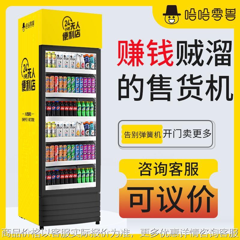 冷藏饮料售货机智能扫码开门无人贩卖机全自动智能售卖柜