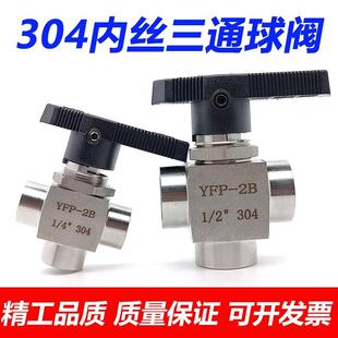 304不锈钢内丝三通球阀1/43/81/2螺纹彷美阀L型YFP-2B面板切换阀