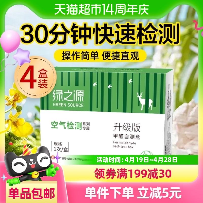绿之源甲醛检测盒自测盒家用室内甲醛空气检测仪一次性测试纸