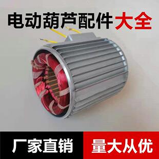 微型电动吊车纯铜线包配件起重机小吊机线包220V专用线芯电机定子