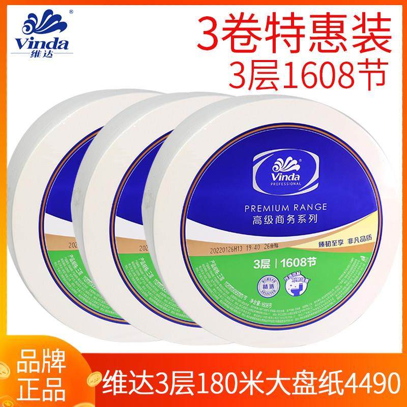 维达大卷纸VS4490大盘纸180米3层公用卫生纸巾卷筒纸厕纸3卷/件,洗护清洁剂/卫生巾/纸/香薰,大盘卷纸,淘宝优惠券,粉丝福利购,淘宝优惠卷